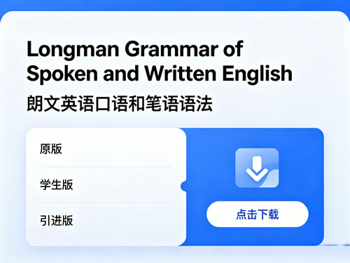 《Longman Grammar of Spoken and Written English》下载 原版+学生版+引进版-朗文英语口语和笔语语法第1张-惠学吧 《longman Grammar Of Spoken And Written English》下载 原版+学生版+引进版 朗文英语口语和笔语语法